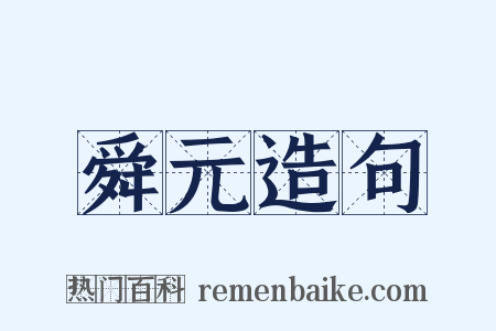 舜元造句是什么意思的图片